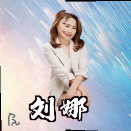 刘娜